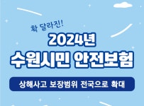 수원시, 시민안전보험 ‘상해 의료비 보장지역’ 전국 확대
