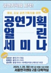 플티 주식회사, 예비 창업자 위한 ‘공연기획 열린세미나’ 개최