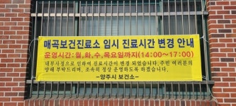 보건진료소장 부재… 양주시 매곡진료소 의료공백 현실화