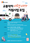 파주도시관광공사, 교통약자 여행·여가 지원사업 모집