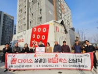오산종합사회복지관, 다이소의 따뜻한 후원으로 세교2지구 LH7단지 주민 대상 후원품 전달