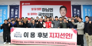 하남지역 사회·시민단체, 국힘 이용 하남갑 후보,  지지선언