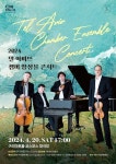구리문화재단, 4월 20일 텔아비브 챔버 앙상블 콘서트 내한공연 개최