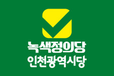 녹색정의당 인천시당, 제22대 총선 5대 분야 20개 공약 발표