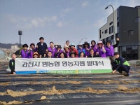 NH농협 과천시지부, 과천농협 ‘범농협 영농지원 발대식’ 갖고 농촌일손돕기 나서