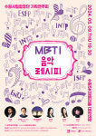 음악과 심리학의 특별한 만남…수원시립합창단 ‘MBTI 음악레시피’