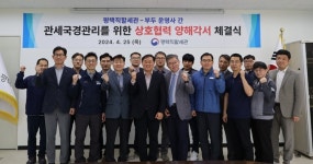 평택세관, 평택항 통한 밀반입 차단 위해 민관협력 구축