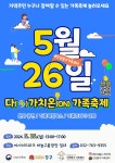 인천중구가족센터, 오는 26일 ‘다(多)가치온(ON)축제’ 개최