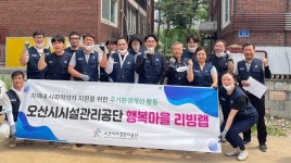 오산시시설관리공단, 오산시사회복지협의회와 독거노인세대 주거환경개선 활동 전개