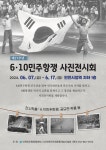 ‘제37주년 6·10민주항쟁 사진 전시회’ 인천시청역 지하 1층서 개최