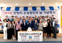 안양시소상공인연합회, 제8회 안양시소상공인의 날 기념식