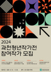 과천문화재단, 2024년 기획전시 ‘2024 과천청년작가전’ 참여작가 공개 모집