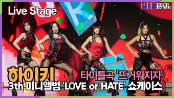 [영상] 하이키(H1-KEY), 타이틀곡 '뜨거워지자' 거친 Live Stage