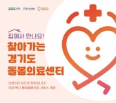 ‘경기도 찾아가는 의료서비스’, 고양·화성·시흥에서도 실시