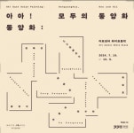 동양화의 현주소를 읽다…아트센터 화이트블럭 ‘아아! 동양화 : 모두의 동양화’