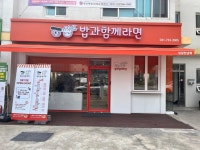 성남만남지역자활센터, 밥과함께라면 오픈...주민들 자립의 꿈 키울 수 있길