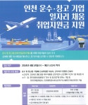 인천 중구, ‘맞춤형 일자리 지원’으로 공항·항만 인력난 숨통 튼다
