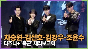 [영상] 차승원-김선호-김강우-조윤수, 애청자를 향한 사랑의 총!