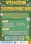 산울림청소년센터, 9월 7일 제14회 부천시장배 오리엔티어링대회 개최