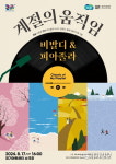 경기아트센터, 시그니처브랜드시리즈로 나의 클래식 플레이리스트 만들어 보세요
