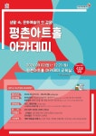 안양문화예술재단, 평촌아트홀 아카데미 수강생 모집