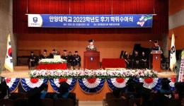 안양대, 2023학년도 후기 학위수여식
