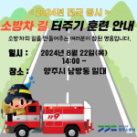 양주소방서, 22일 남방동 일대 소방차 길 터주기 훈련 실시