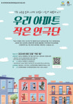 부천문화재단, ‘우리 아파트 작은 연극단’ 참여 단체 모집