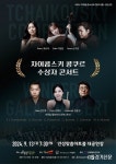 차이콥스키 콩쿠르 수상자들, 안성맞춤아트홀에서 클래식의 향연 펼친다