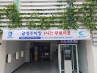 수원시, 공영주차장 1시간 무료 혜택 제공…주차장 이용률 5% 증가