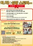 경기도아이돌봄광역지원센터,  ‘아이돌봄 아이좋아! 성장 스토리’ 이벤트 진행