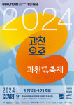 2024 과천공연예술축제, 9월 27일부터 3일간 과천시민회관 옆 잔디마당 및 운동장에서 열린다