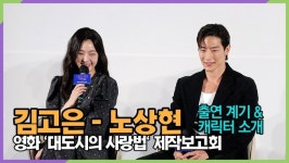 [영상] 김고은-노상현, 영화 대도사의 사랑법 출연 계기와 배역 캐릭터 소개