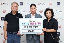 가평 웬장어, 가평군에 이웃돕기 성금 200만 원 기탁