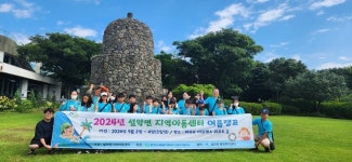 가평군 설악지역 아동들, 제주도여름캠프 성료