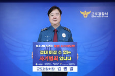 김평일 군포경찰서장,  청소년 도박 근절 릴레이 챌린지 동참