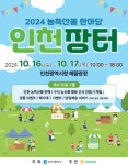 “가격은 가볍게 장바구니는 무겁게”…10월, 인천 농·수산물 행사 ‘한가득’