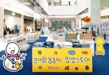 부천시 예비사회적기업출신 ㈜눙눙이, 현대백화점 중동점에서 팝업스토어 개최