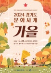 단풍 물든 소요산에서 열리는 축제…경기관광공사 ‘2024 경기도 문화사계 가을’ 개최