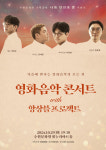 수원문화원, ‘영화음악 콘서트 with 앙상블 프로젝트’ 개최