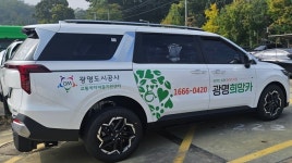 광명도시공사, 교통약자이동지원센터 광명 희망카 노후차량 교체