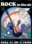 고양문화재단 ‘버스킹&힐링 프로젝트 IN 노루목 <ROCK in the air> 공연