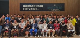을지대학교 보건복지대학원 최고경영자 FMP 2기…“MT에 문화를 입히다”