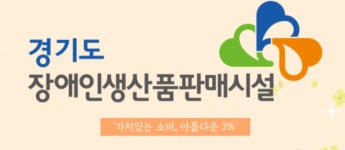 경기도장애인생산품판매시설, 보건복지부 우수시설로 선정