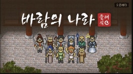 추억의 바람의나라·큐플레이 돌아온다...넥슨 게임 창작 플랫폼 역할 톡톡
