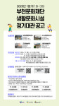 부천문화재단, 생활문화시설 정기대관 신청 접수
