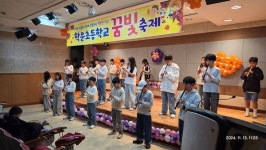 김포 학운초등학교, 꿈빛축제 성황리 개최