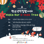 부천시청소년센터 와!락(樂) 청소년직업탐사대, 연말 기획공연 진행