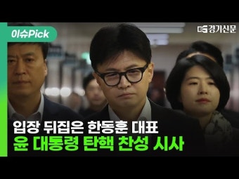 [영상] 입장 뒤집은 한동훈 대표, 윤 대통령 '탄핵 찬성' 시사