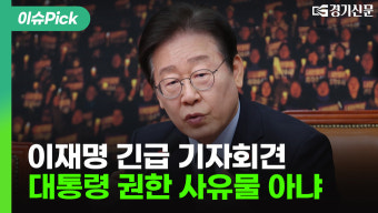 [영상] 이재명 긴급 기자회견 